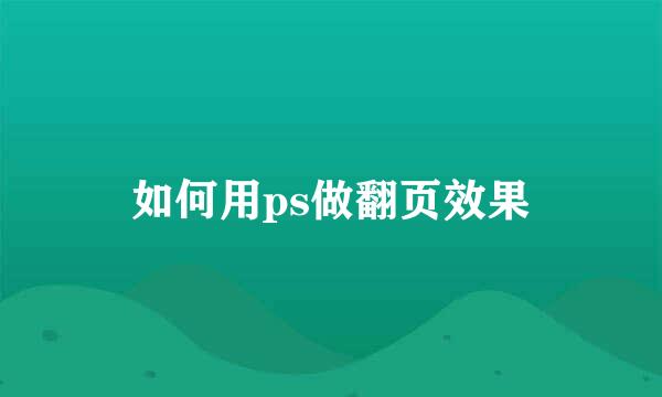 如何用ps做翻页效果