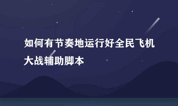 如何有节奏地运行好全民飞机大战辅助脚本