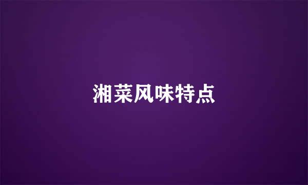 湘菜风味特点