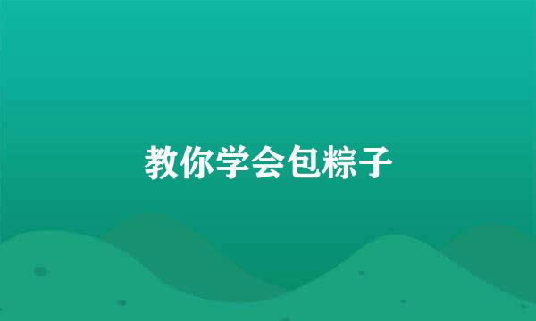 教你学会包粽子