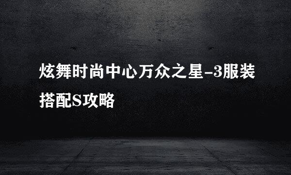 炫舞时尚中心万众之星-3服装搭配S攻略
