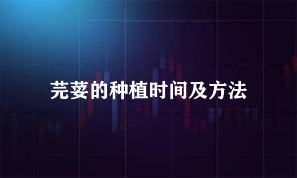 芫荽的种植时间及方法