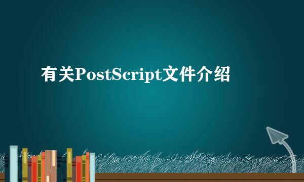 有关PostScript文件介绍