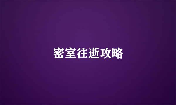 密室往逝攻略