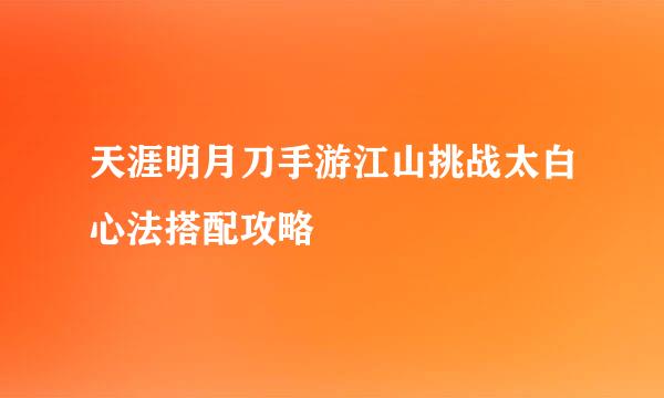 天涯明月刀手游江山挑战太白心法搭配攻略