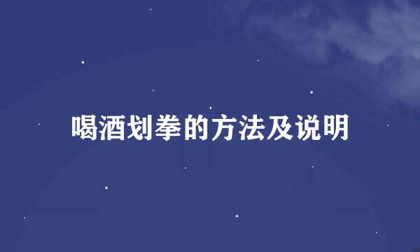喝酒划拳的方法及说明