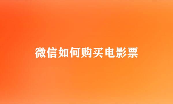 微信如何购买电影票