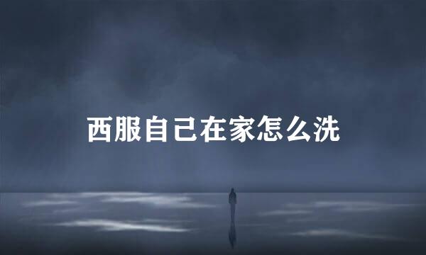 西服自己在家怎么洗