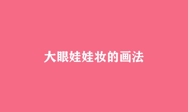 大眼娃娃妆的画法