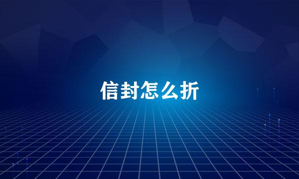 信封怎么折