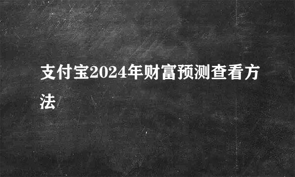 支付宝2024年财富预测查看方法