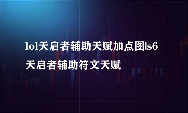 lol天启者辅助天赋加点图|s6天启者辅助符文天赋