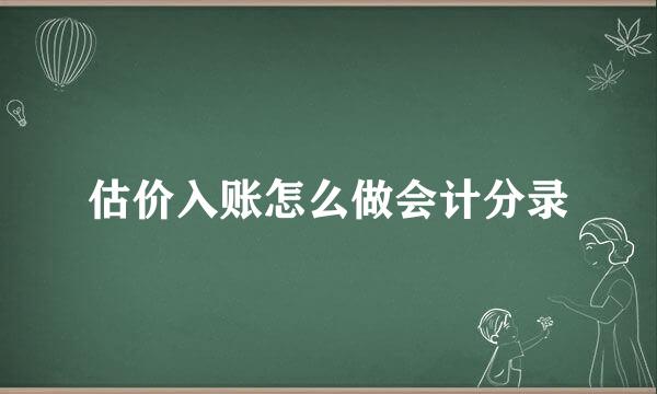 估价入账怎么做会计分录
