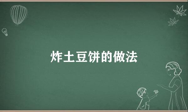 炸土豆饼的做法
