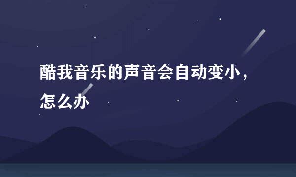酷我音乐的声音会自动变小，怎么办