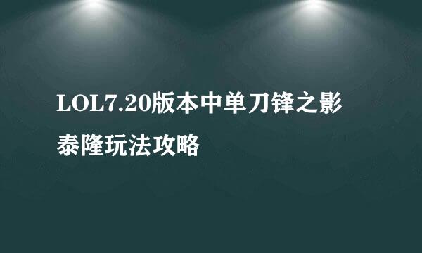 LOL7.20版本中单刀锋之影 泰隆玩法攻略