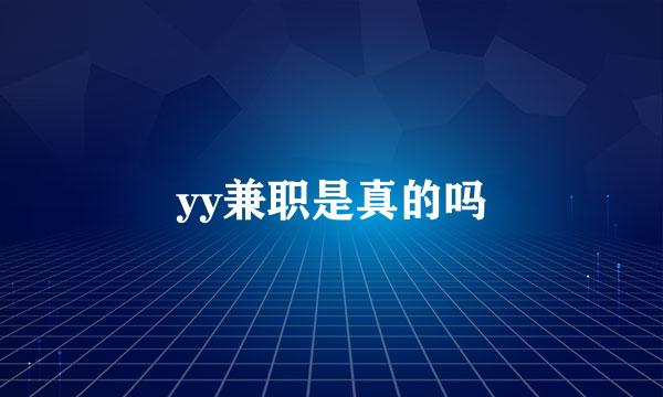 yy兼职是真的吗