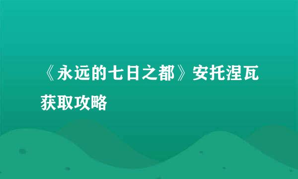 《永远的七日之都》安托涅瓦获取攻略