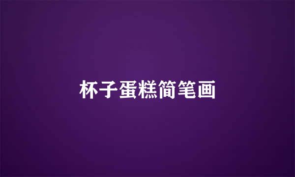 杯子蛋糕简笔画