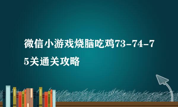 微信小游戏烧脑吃鸡73-74-75关通关攻略
