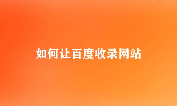 如何让百度收录网站