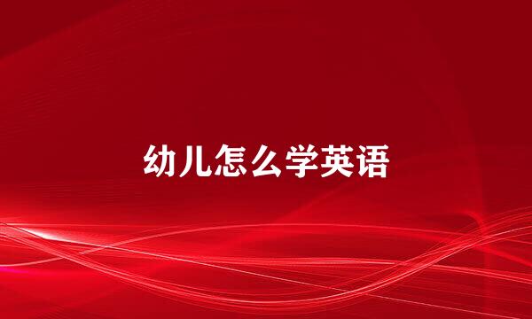 幼儿怎么学英语
