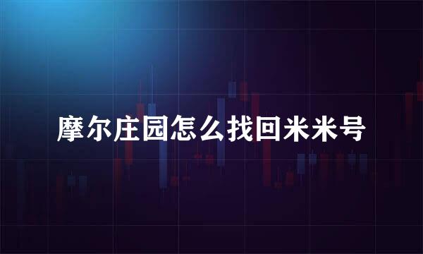 摩尔庄园怎么找回米米号