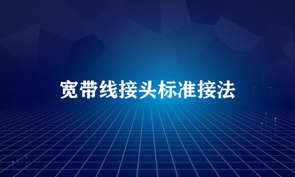 宽带线接头标准接法