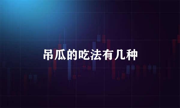 吊瓜的吃法有几种