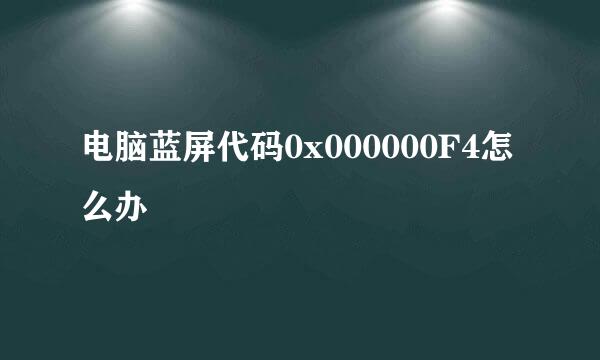 电脑蓝屏代码0x000000F4怎么办