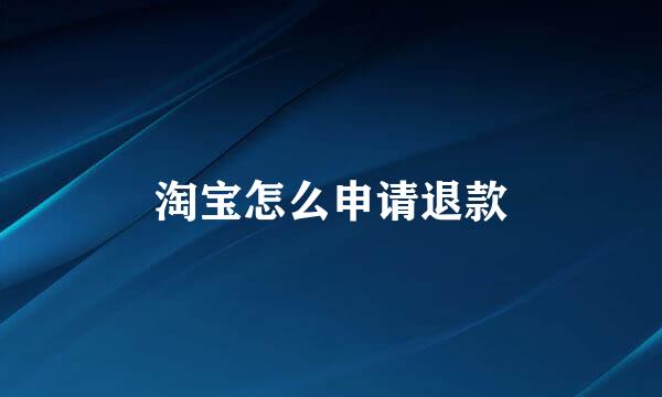 淘宝怎么申请退款