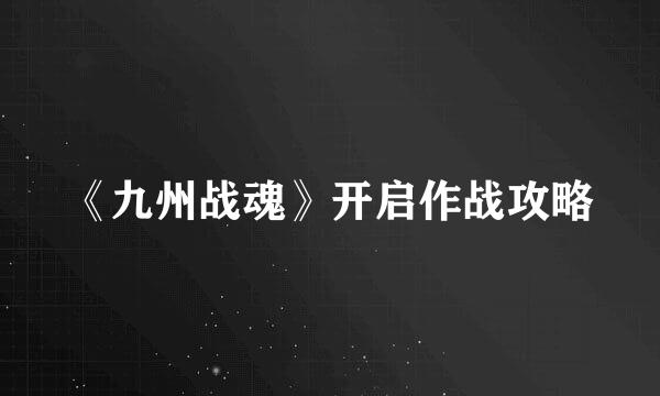 《九州战魂》开启作战攻略