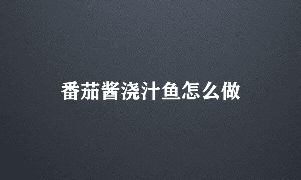 番茄酱浇汁鱼怎么做