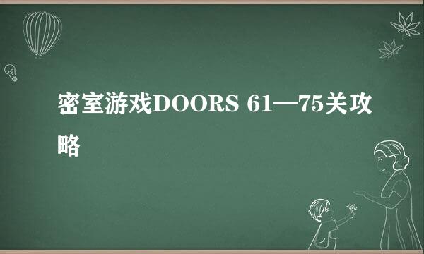 密室游戏DOORS 61—75关攻略