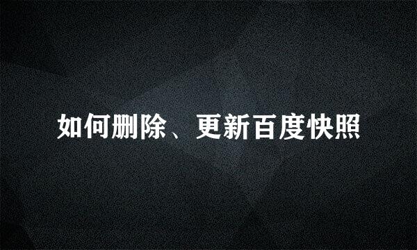 如何删除、更新百度快照