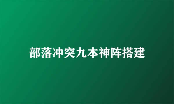 部落冲突九本神阵搭建