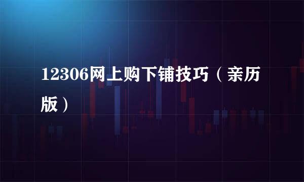 12306网上购下铺技巧（亲历版）