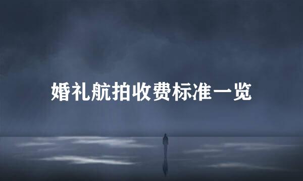 婚礼航拍收费标准一览