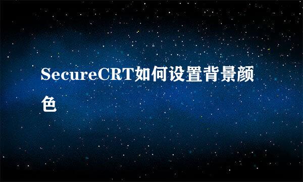 SecureCRT如何设置背景颜色