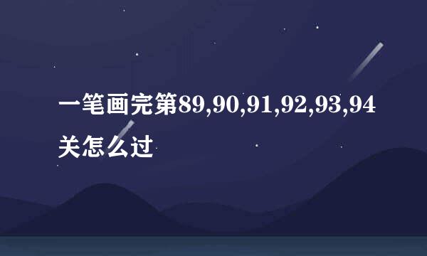 一笔画完第89,90,91,92,93,94关怎么过