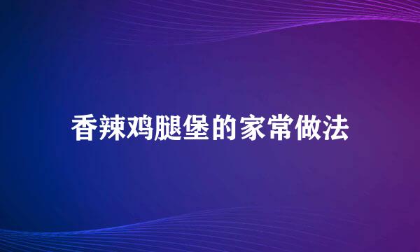 香辣鸡腿堡的家常做法