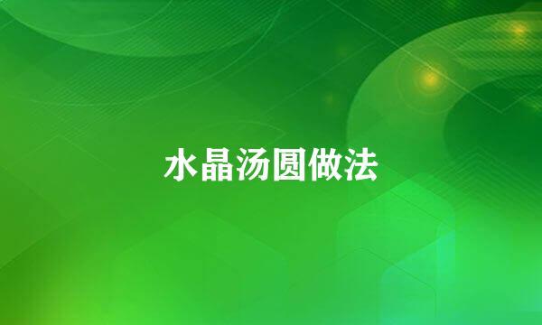 水晶汤圆做法