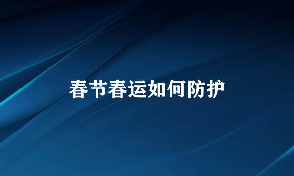 春节春运如何防护