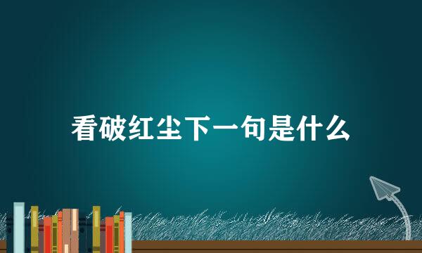 看破红尘下一句是什么
