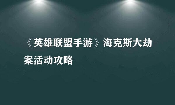 《英雄联盟手游》海克斯大劫案活动攻略