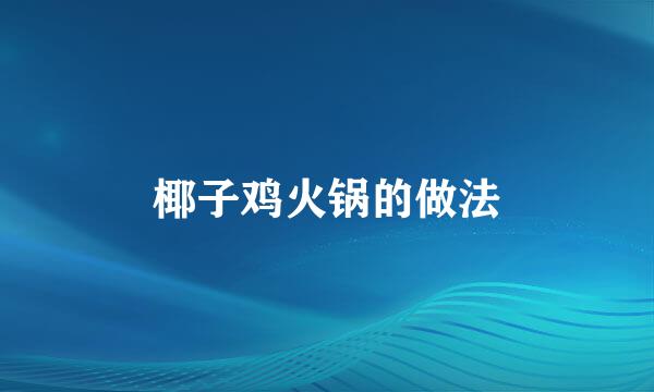 椰子鸡火锅的做法
