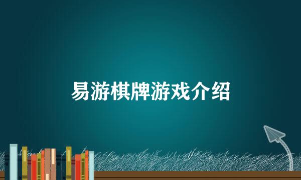 易游棋牌游戏介绍