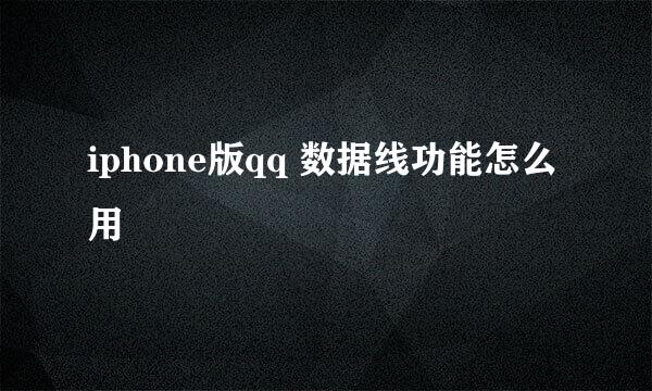 iphone版qq 数据线功能怎么用