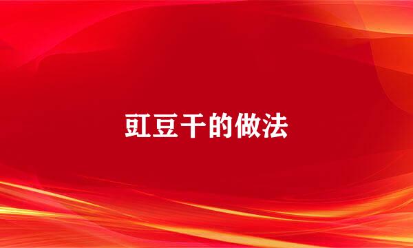 豇豆干的做法
