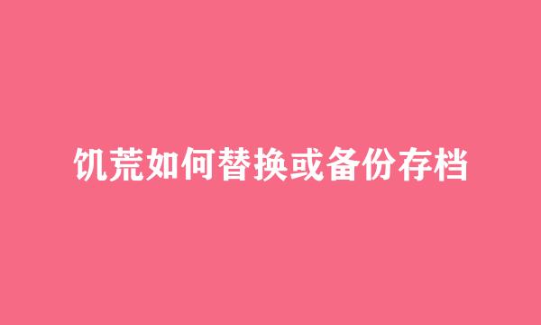 饥荒如何替换或备份存档